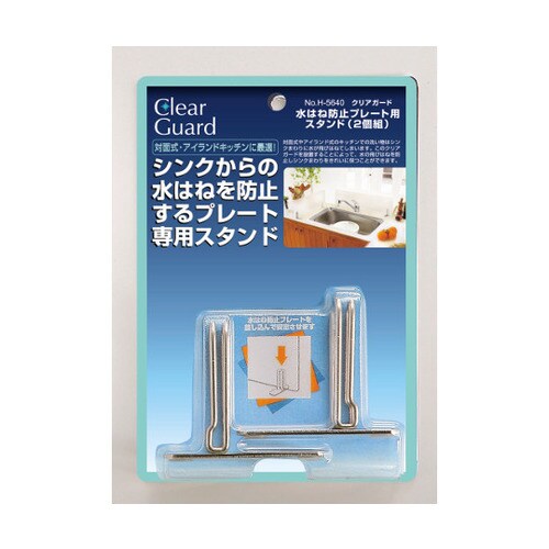 水はね防止プレート用スタンド2個 Hー5640