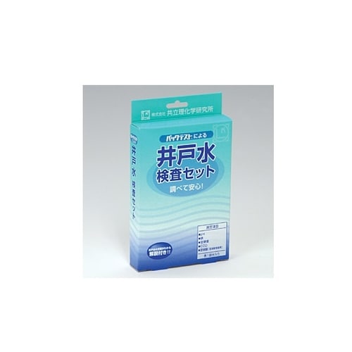 井戸水検査セット AZー2Wー2