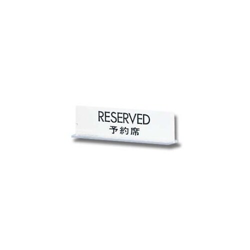 RESERVED 予約席 UP712ー2