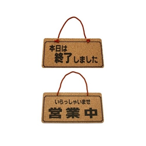 営業中ー本日は終了しました K5692ー4