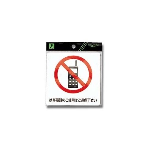 携帯電話のご使用はご遠慮下さい ES122ー1