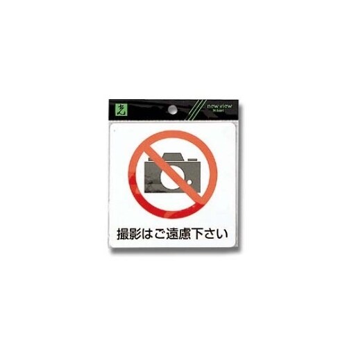 撮影はご遠慮下さい ES122ー2