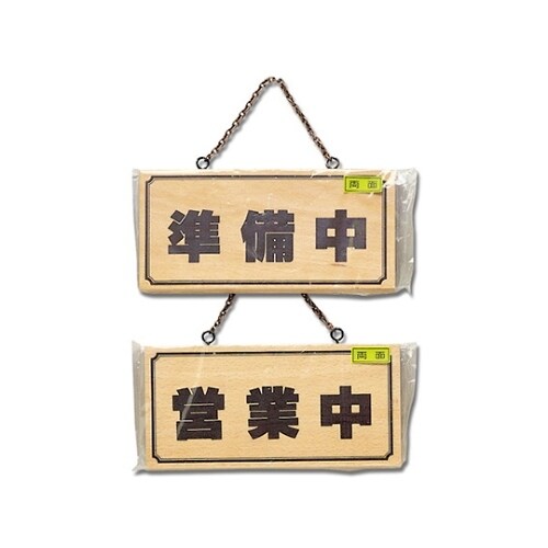 準備中−営業中 H2880ー2