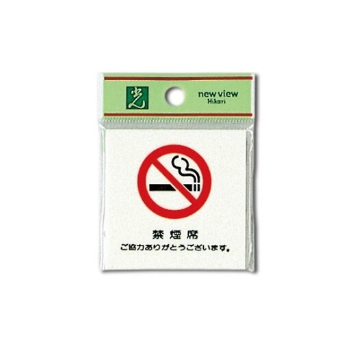 UP660ー3 プレート 禁煙席 ご協力