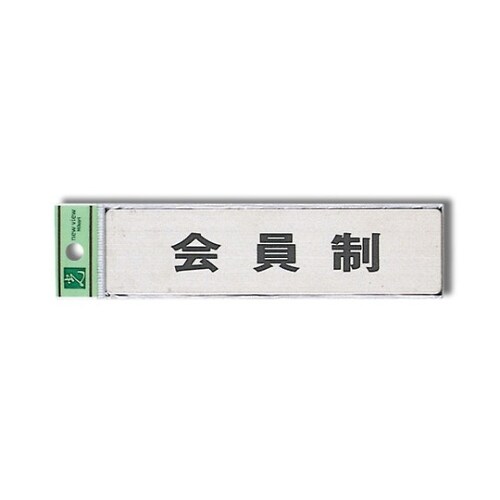 会員制(ヨコ) FS181ー7