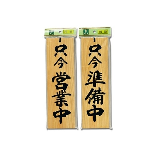 只今営業中−只今準備中 H4900ー5