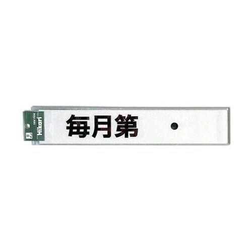 CL588ー7 プレート毎月第曜日定休黒
