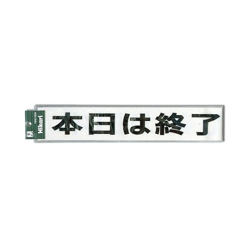CL588ー1 プレート 本日は終了 黒
