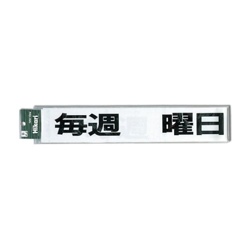 CL588ー6 プレート毎週曜日定休 黒