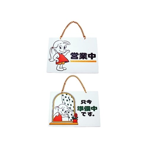 只今準備中−営業中 CM5392ー1