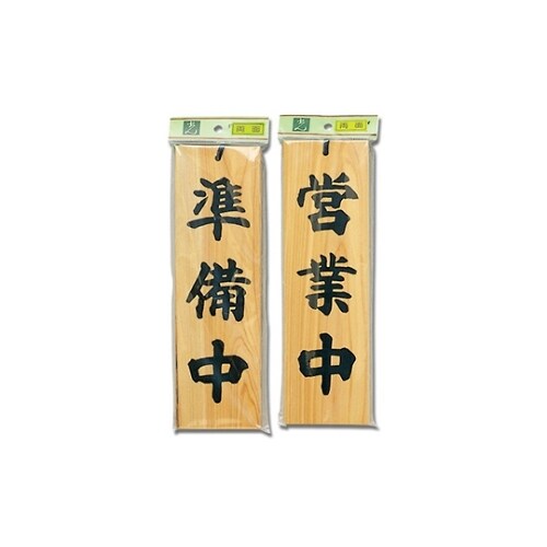 営業中−準備中 H4900ー1