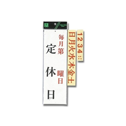 毎月第 曜日 定休日 UP3900ー14