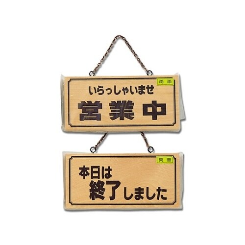 いらっしゃいませ営業中−本日は終了 H2880ー4