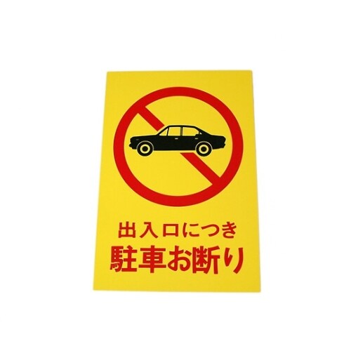 Hi500ー2 プレート出入口につき駐車