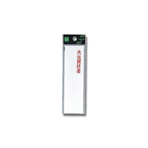 火元責任者 UP410ー3