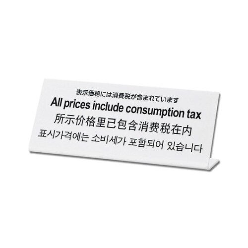 表示価格には消費税が含まれています