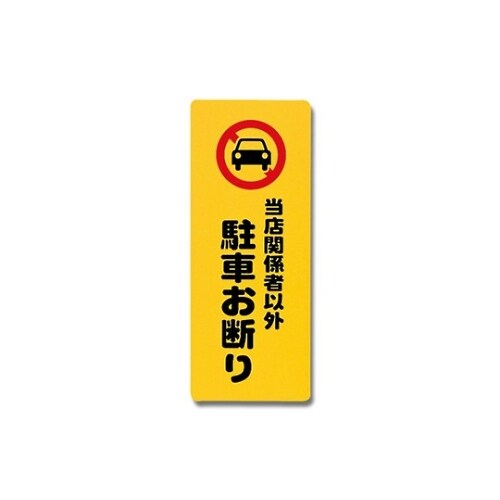 当店関係者以外駐車お断り PH4518ー6