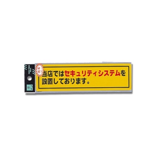 当店ではセキュリティシステムを設置RE1900ー1