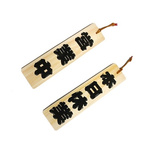 ひのき 本日休業−営業中 YH422ー3