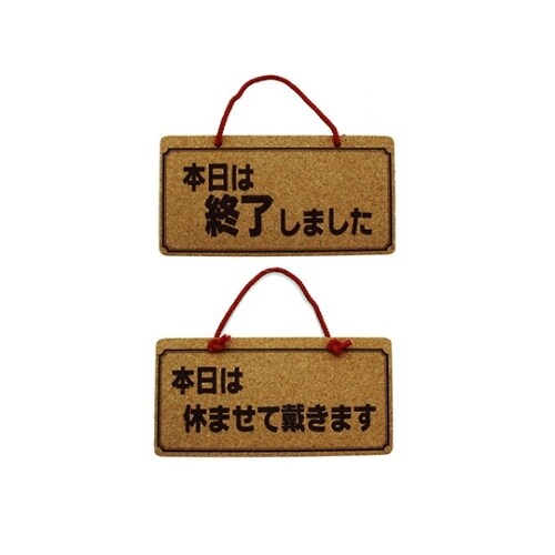 本日は終了しましたー本日は休ませて K5692ー6