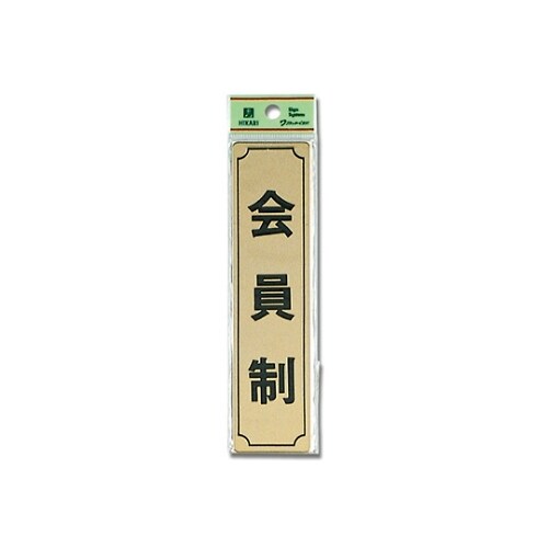 会員制(タテ) LG170ー8