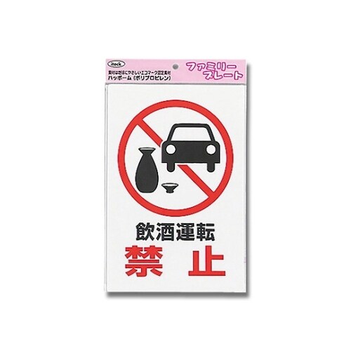 飲酒運転禁止 KP329ー8