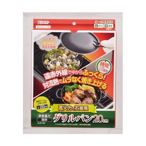 ラクッキング 鉄製蓋付両手グリルパン 20cm