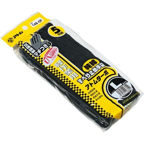 アトムターボ黒 5双組 L