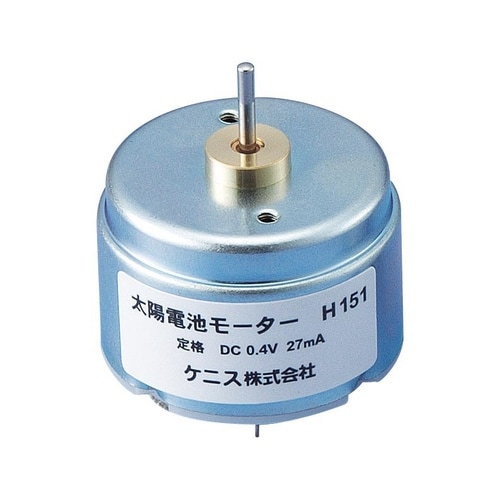 光電池モーター H151