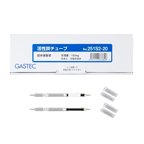固体捕集管 活性炭チューブ 251S2−20
