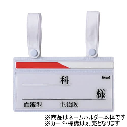 ベッドネーム ベッドネームホルダー スナップ式横型