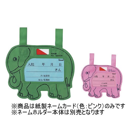 小児用ベッドネーム紙製ネームカード ピンク100枚