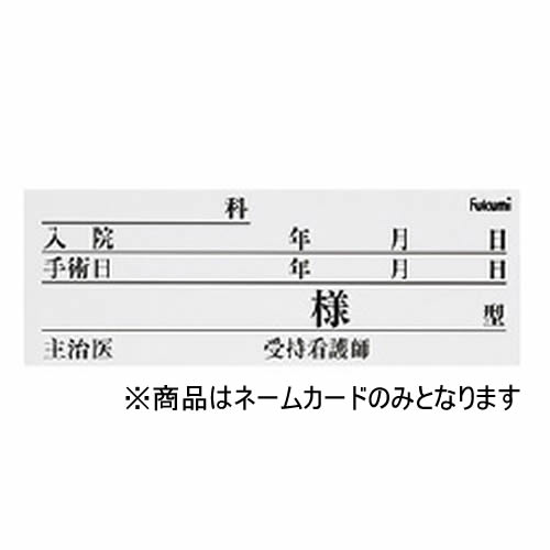 ベッドネーム紙製ネームカード100枚FK80K6W