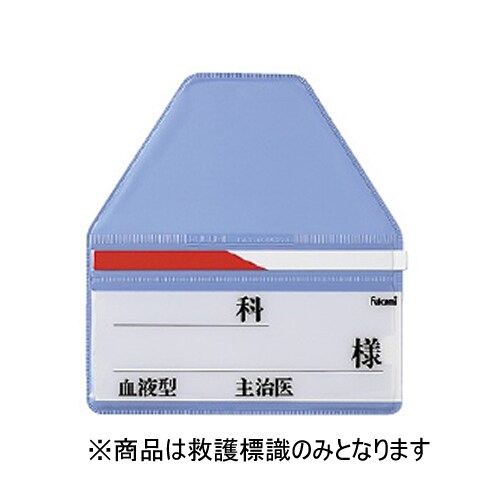 ベッドネーム 救護標識 半赤(長)10枚