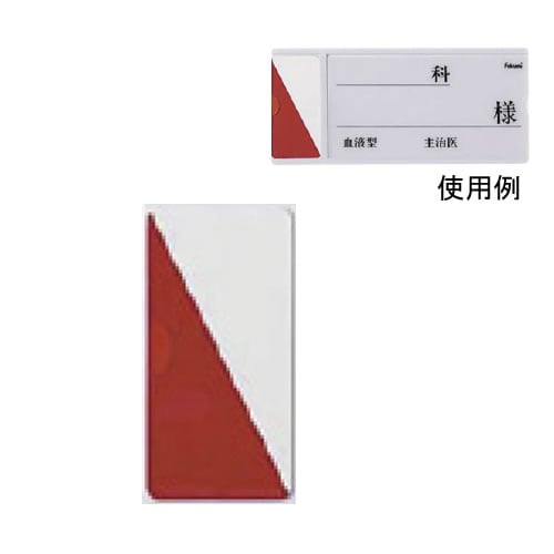 ベッドネーム 救護標識 半赤(大) 10枚