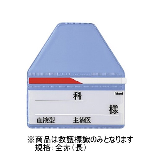 ベッドネーム 救護標識 全赤(長)10枚