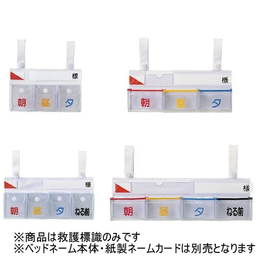 ベッドネーム 救護標識 10枚 FK−SCW
