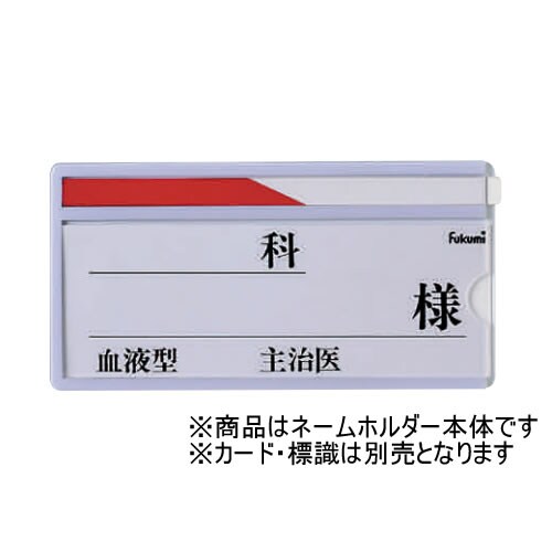 ベッドネーム ベッドネームホルダー 貼付式横型