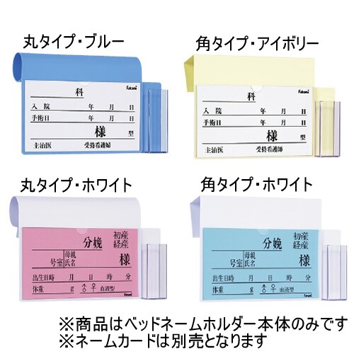 体温計ケース付ベッドネームホルダー FK−248I