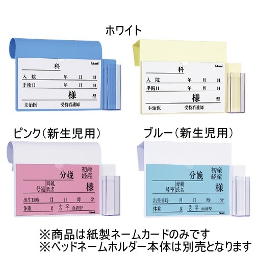体温計ケース付ベッドネームカード FK−90K6P