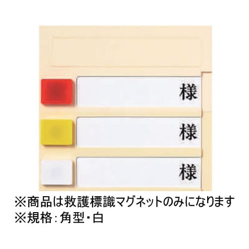 ルームプレート横型 救護標識マグネット 白 10個