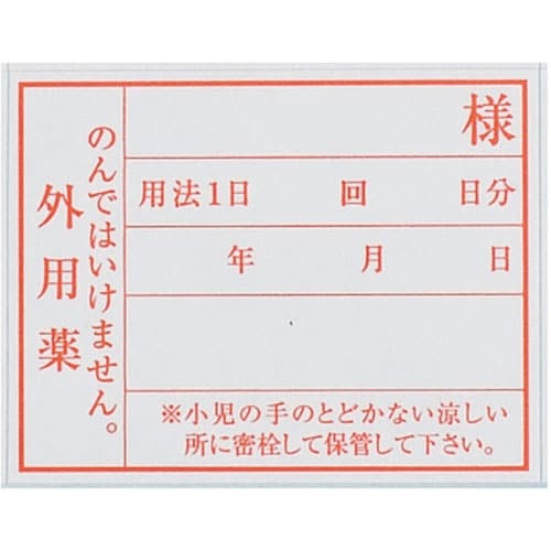 投薬ラベル 外用ラベル 3291