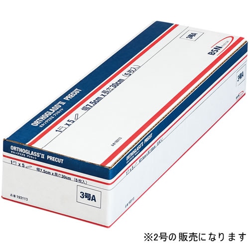 オルソグラスII プリカット 2号