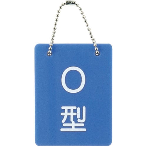 血液型札(両面文字) O型 26−2113−03