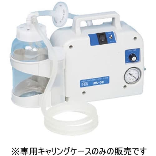 電動吸引器 MVシリーズ 専用キャリングケース