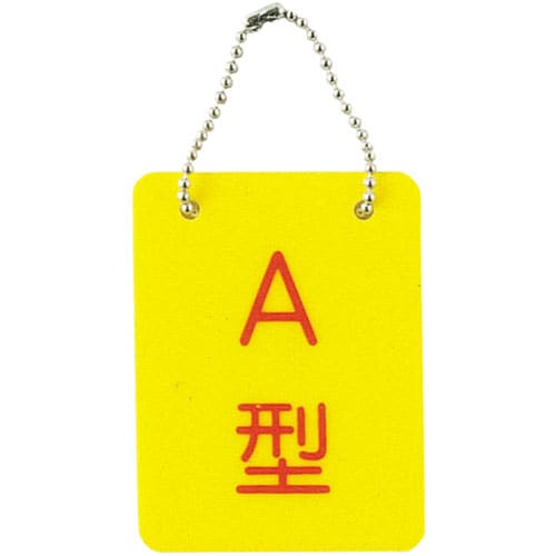 血液型札(両面文字) A型 26−2113−01