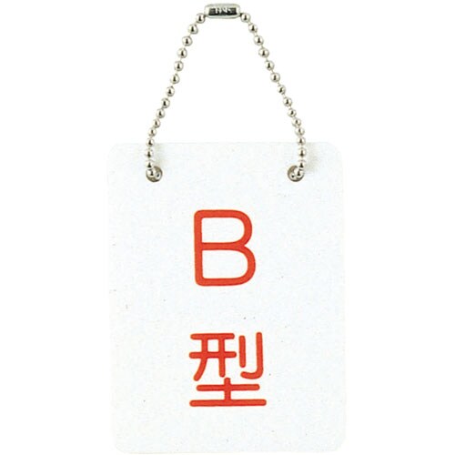 血液型札(両面文字) B型 26−2113−02