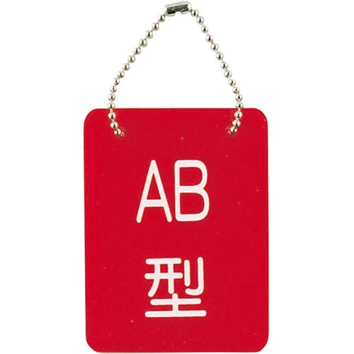 血液型札(両面文字) AB型 26−2113−04
