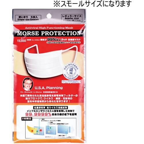 高機能マスクモースプロテクション スモール 袋入