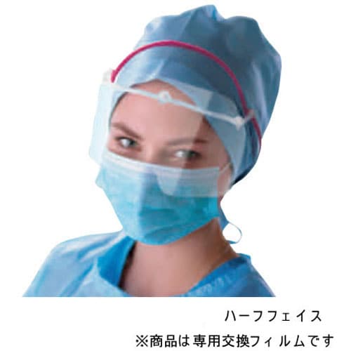 手術用フェイスガードミーガード交換フィルム ハーフ